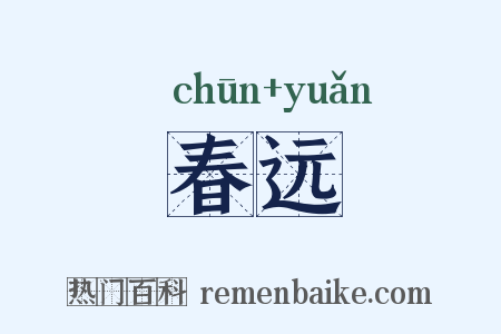 春远是什么意思的图片